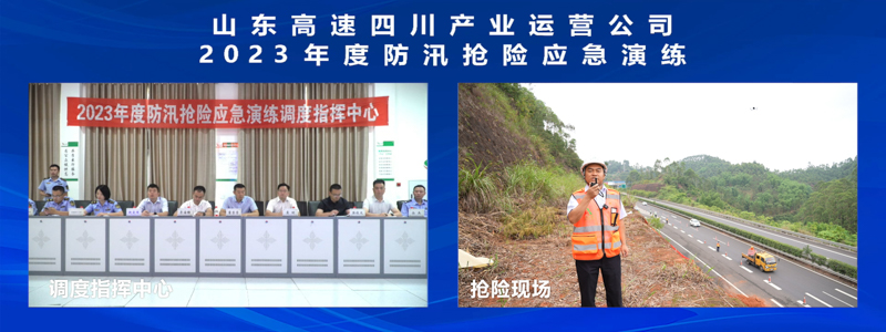 1695119456691067461.jpeg 图6:山东高速四川发展公司以现场实战演练+线上直播方式开展防汛抢险应急演练.jpeg