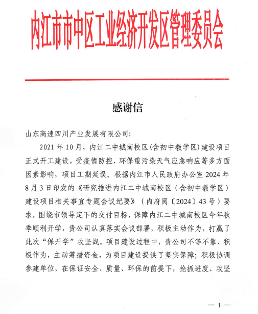 内江二中感谢信1.png
