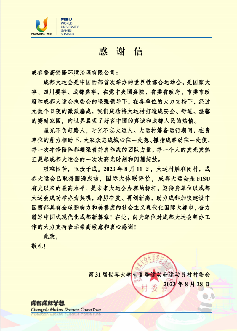 龙泉污水处理厂感谢信.png