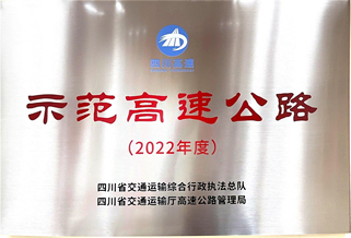 四川省示范高速公路