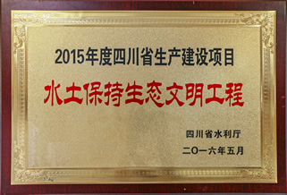 水土保持生态文明单位