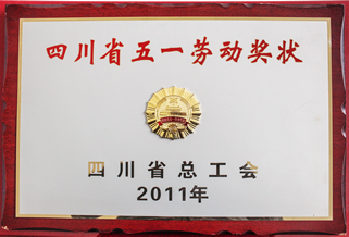 四川省五一劳动奖状