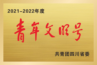 四川省青年文明号
