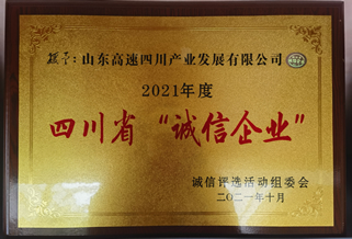 四川省诚信企业
