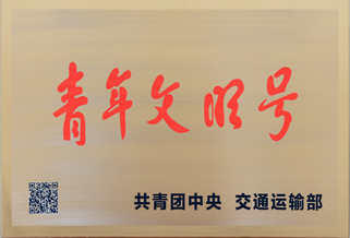 全国青年文明号