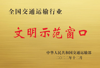 全国交通运输行业文明示范窗口